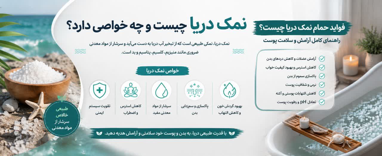 نمک دریا چیست و چه خواصی دارد؟